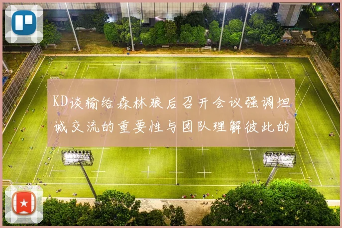 KD谈输给森林狼后召开会议强调坦诚交流的重要性与团队理解彼此的经历